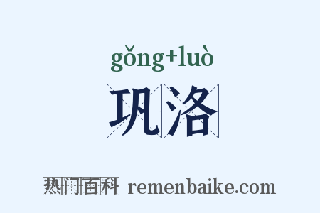 巩洛是什么意思的图片